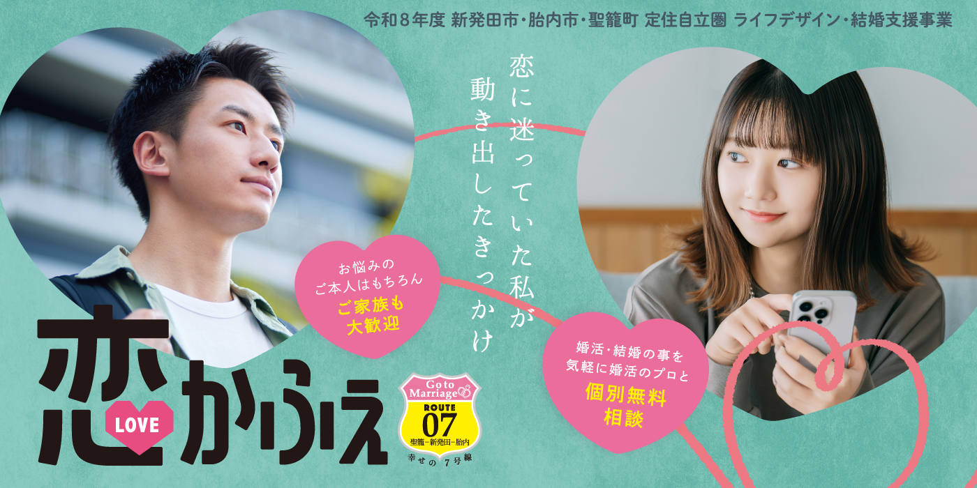 【新発田市・胎内市・聖籠町定住自立圏　婚活支援事業】無料個別相談☆恋かふぇin胎内（）