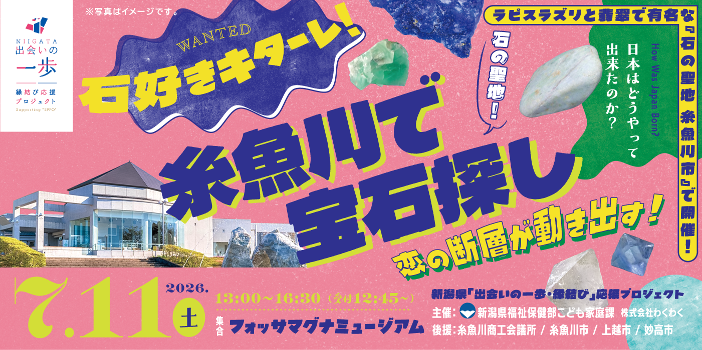 新潟県「出会いの一歩・縁結び応援プロジェクト」新潟県主催：石好きキターレ！糸魚川で宝石探し~恋の断層が動き出す！~（）