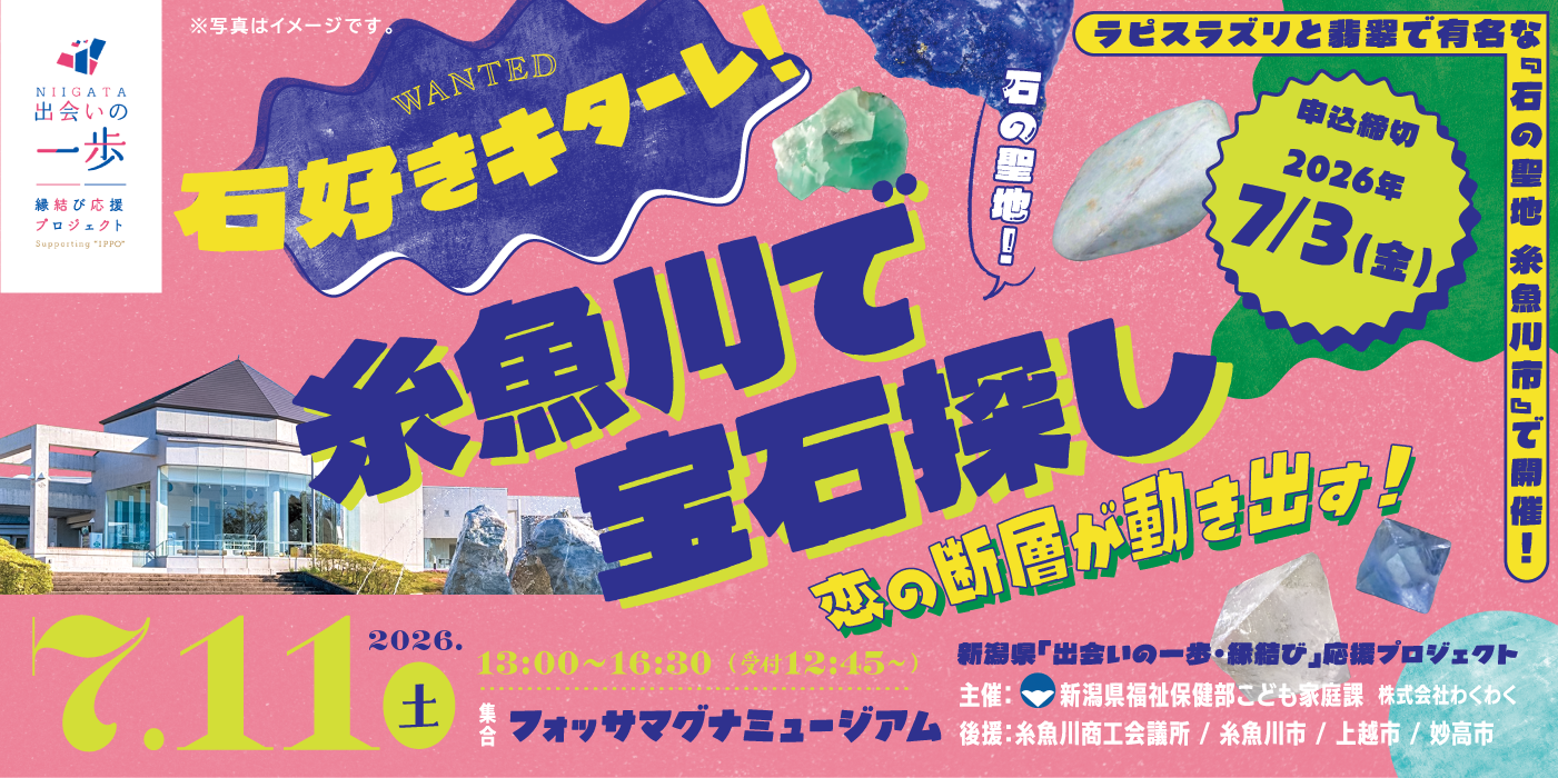 7/3〆切！新潟県「出会いの一歩・縁結び応援プロジェクト」新潟県主催：石好きキターレ！糸魚川で宝石探し~恋の断層が動き出す！~（）