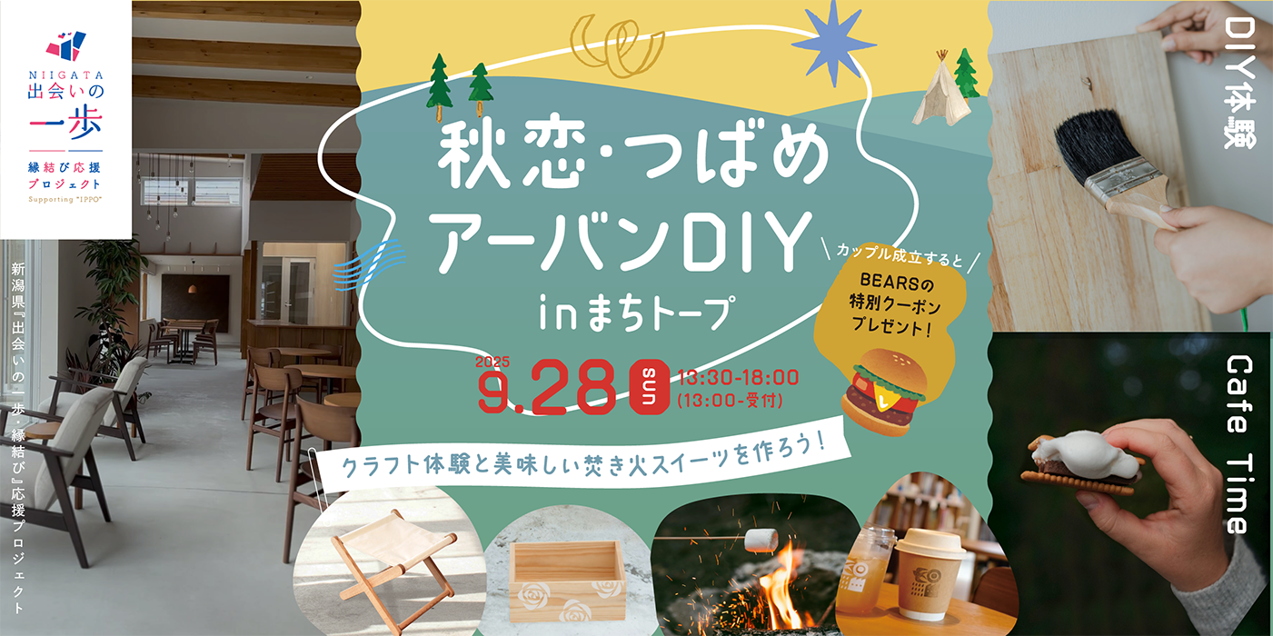秋恋・つばめアーバンDIY inまちトープ　クラフト体験と美味しい焚き火スイーツを作ろう！（）