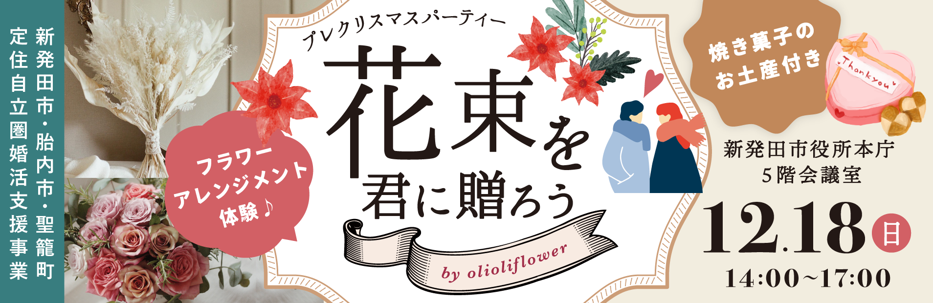 プレクリスマスパーティー　 〜花束を君に贈ろうby olioliflower〜（）