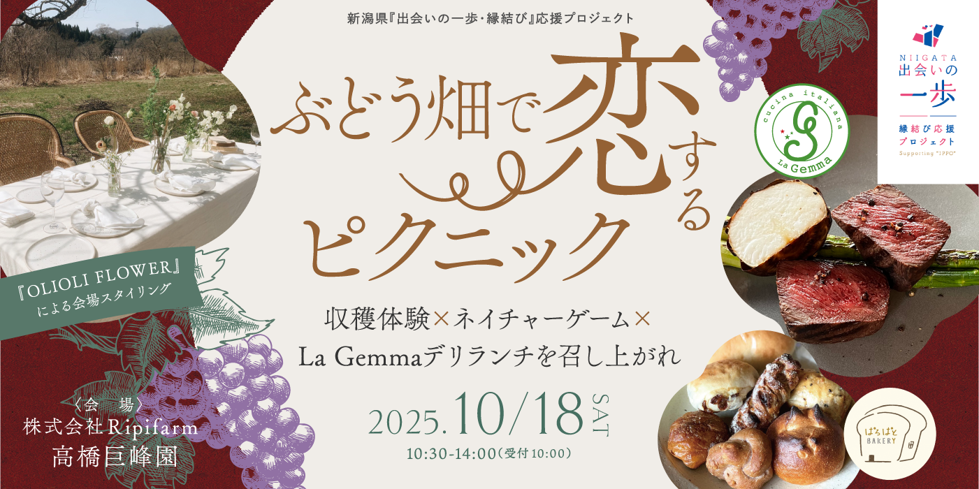 ぶどう畑で恋するピクニック-収穫体験×ネイチャーゲーム×LaGennmaデリランチを召し上がれ-（）