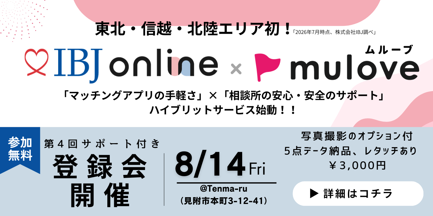 写真撮影オプションあり【東北・北信越 初！】IBJ online始動☆第4回説明＆登録会（サポート付き）　10月末まで活動費無料キャンペーン中！（）
