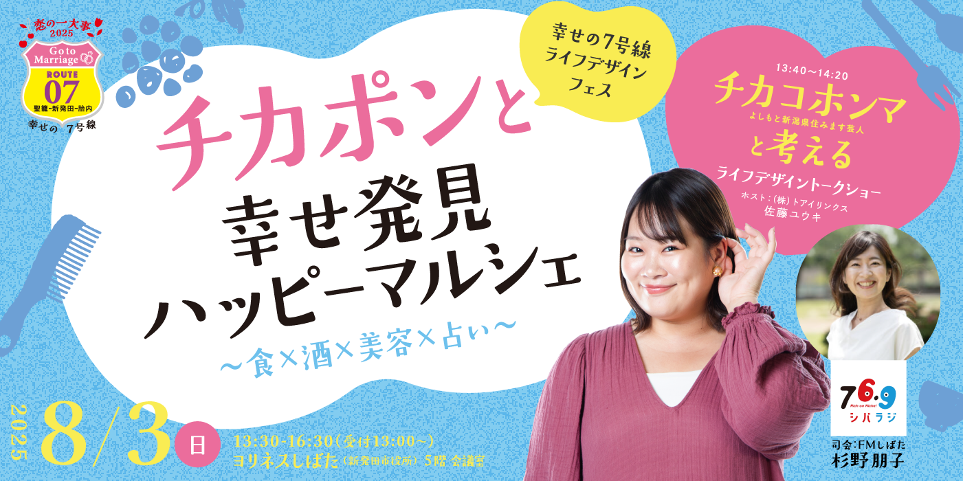 幸せの7号線ライフデザインフェス　チカポンと幸せ発見ハッピーマルシェ　食×酒×美容×占い　（）