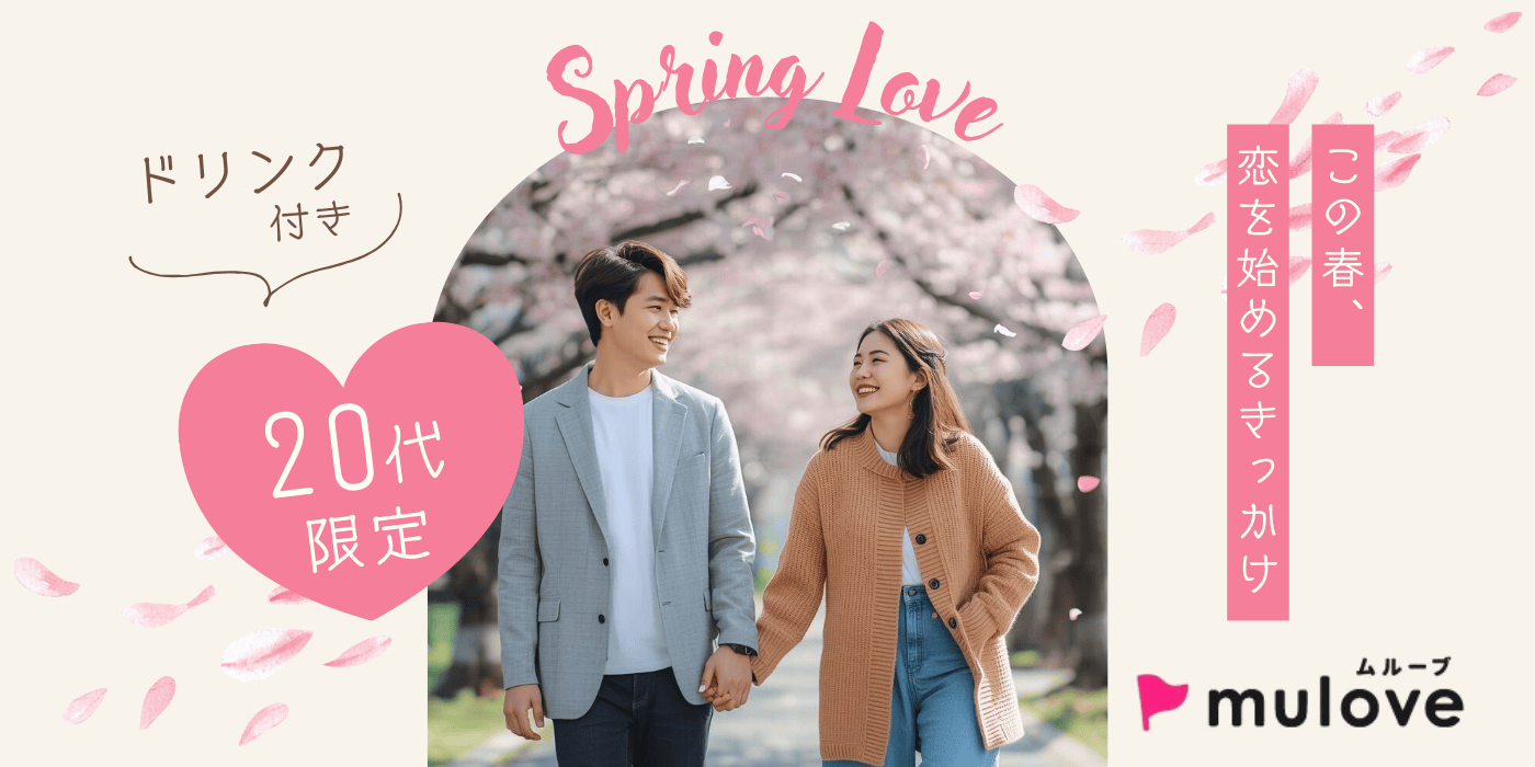 【年齢限定・超時短】ハルコイ☆20代の恋活！/フリータイムなし・カップリングあり/貸切/ドリンク付き（）