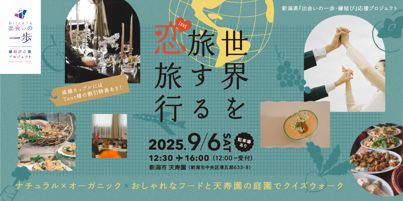 世界を旅する恋旅行~ナチュラル×オーガニック×おしゃれなフードと天寿園の庭園でクイズウォーク~（）