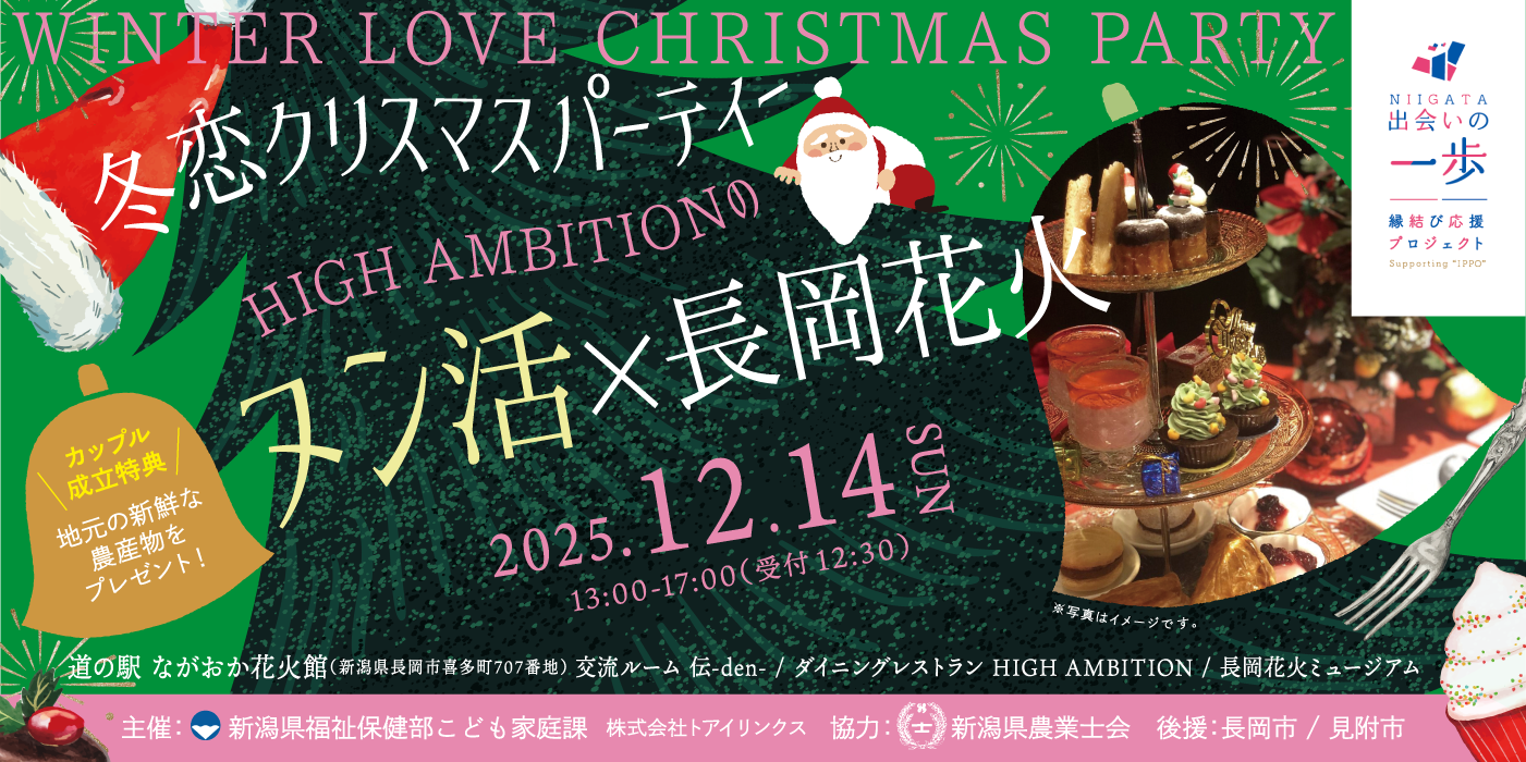 冬恋クリスマスパーティー HIGH AMBITONのヌン活×長岡花火（）