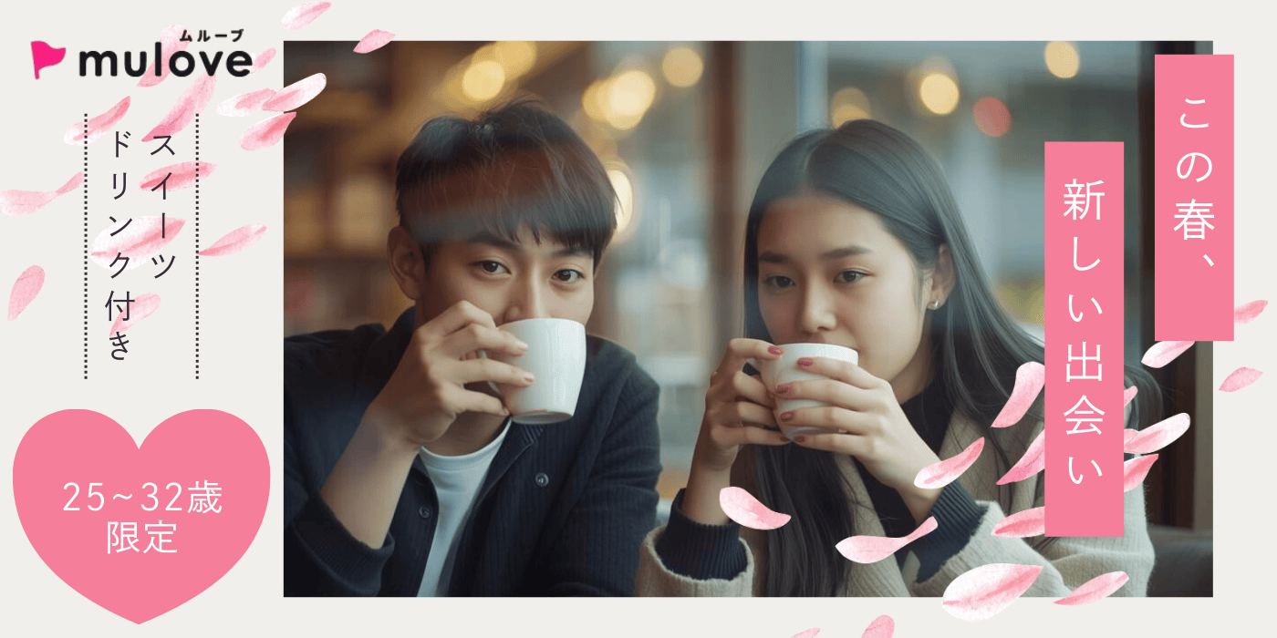 【年齢限定】恋活しよう！20代30代/フリータイム・カップリングあり/スイーツ付き/無料駐車場あり/長岡市（）