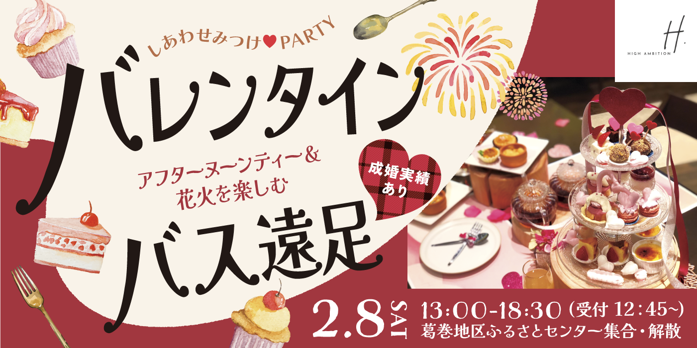 ★期間限定女性割引中★しあわせみつけPARTY〜バレンタイン　アフターヌーンティーand HANABIを楽しむバス遠足〜（）