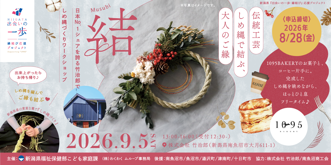 【結-Musubi-】伝統工芸しめ縄で結ぶ、大人のご縁 ~日本No. 1シェアを誇る竹治郎でしめ縄づくりワークショップ~ （）