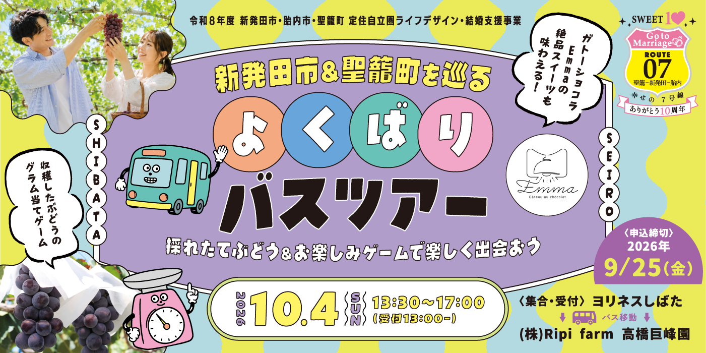 新発田市＆聖籠町を巡るよくばりバスツアー　☆採れたてぶどう&お楽しみゲームで楽しく出会おう☆（）
