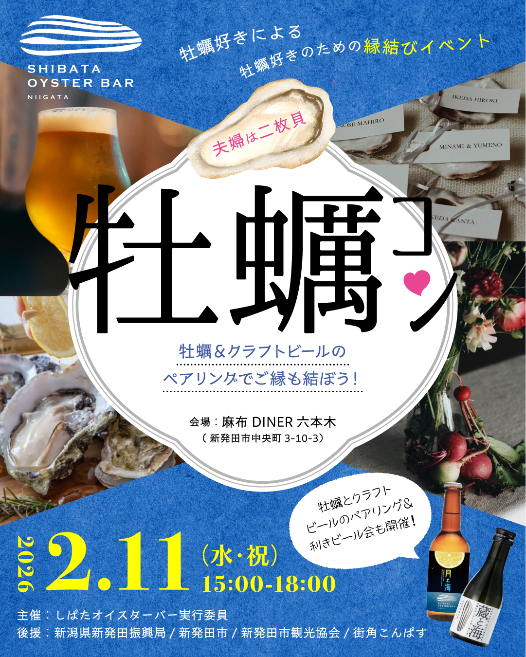 牡蠣コン　牡蠣&クラフトビールのペアリングでご縁も結ぼう！（）