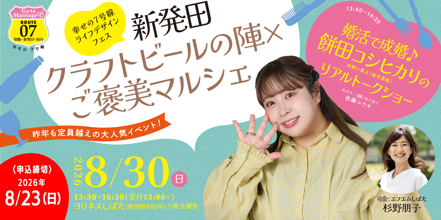幸せの7号線ライフデザインフェス　新発田クラフトビールの陣×ご褒美マルシェ ~婚活で成婚☆餅田コシヒカリのリアルトークショー~（）