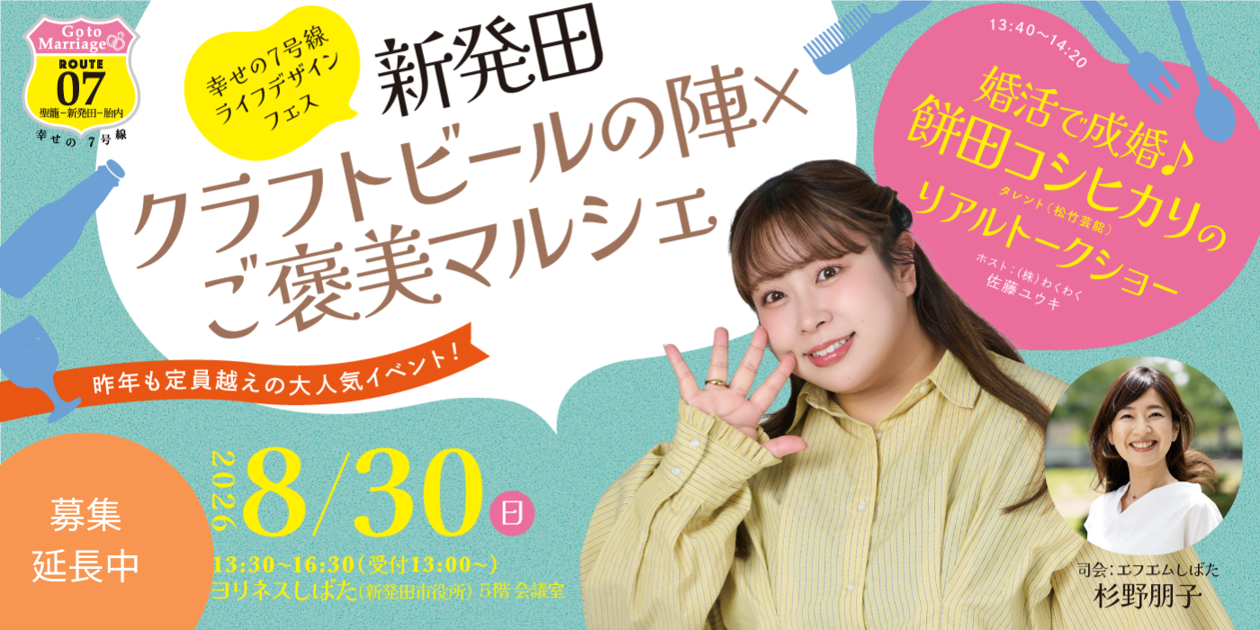 【女性のみ1,000円引き！残りわずか！】幸せの7号線ライフデザインフェス　新発田クラフトビールの陣×ご褒美マルシェ ~婚活で成婚☆餅田コシヒカリのリアルトークショー~（）