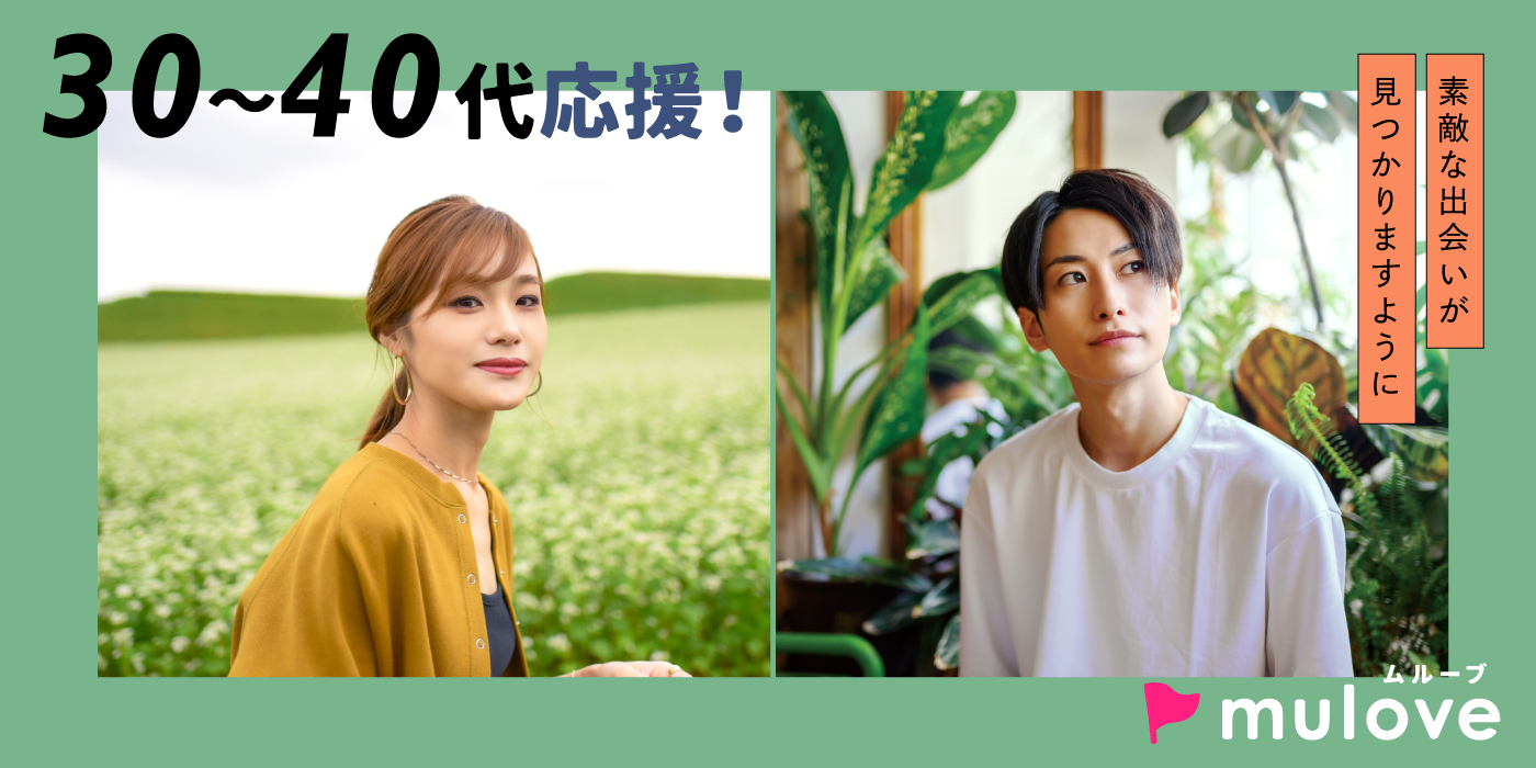 ［フリータイムなし・カップル発表なし］30代から始める恋♪誠実な出会い応援！＠長岡（）