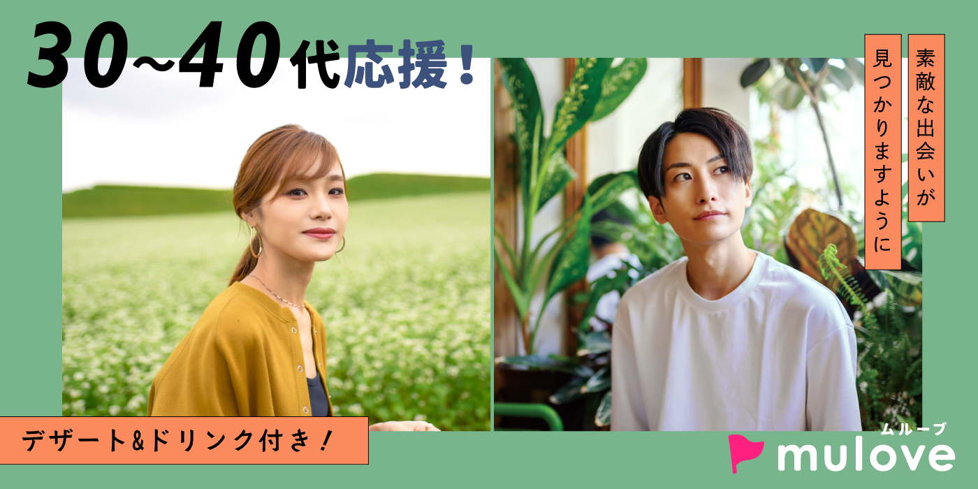 誠実な出会い希望！30代40代/中央区/フリータイムなし・カップリングあり/貸切/スイーツドリンク付き（）