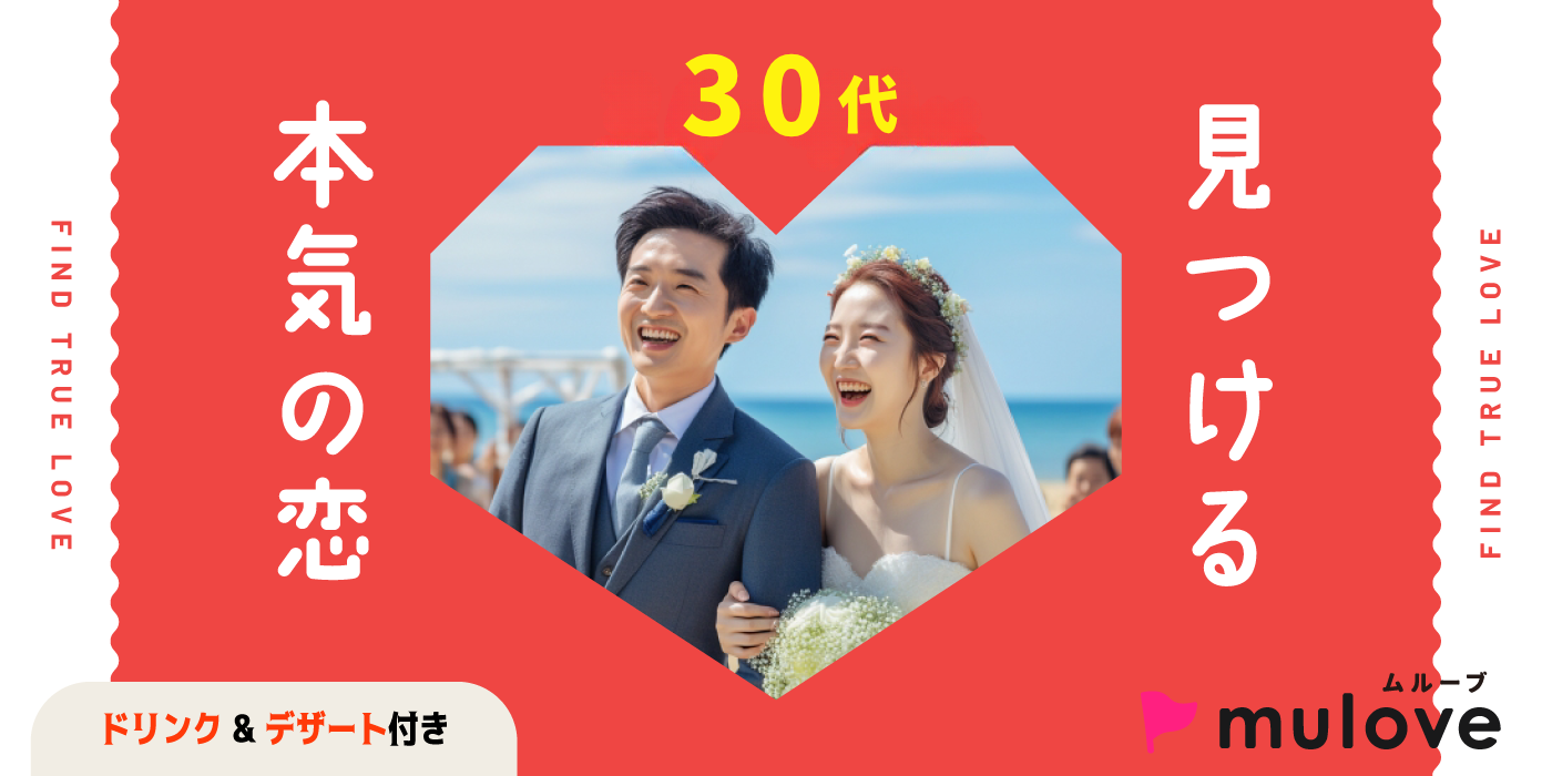 真剣婚活☆誠実なお相手探し/30代/フリータイムなし/連絡先交換自由/貸切/スイーツドリンク付き/中央区（）