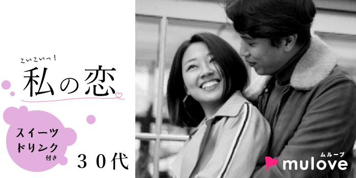 30代☆良い人がいれば結婚前向き/中央区/フリータイムなし・連絡先交換自由/貸切/スイーツドリンク付き（）