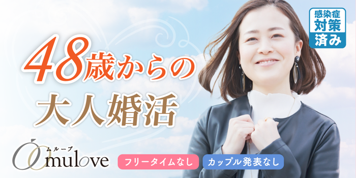 【男女様ともに同数！】［カップル発表なし・フリータイムなし］48歳からのしっとり婚活☆【感染症対策済み】（）