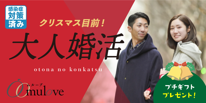 【プチギフト付き】クリスマスはムルーブで出会う大人パーティー♪【感染症対策済み】（）