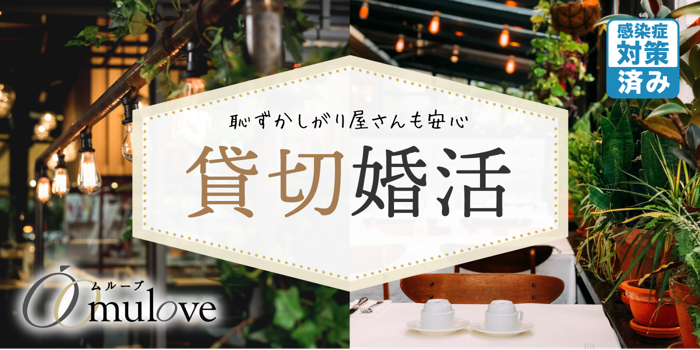 【同数程度！】［カップル発表なし］30代半ばからの結婚前向きパーティー♪【感染症対策済み】（）