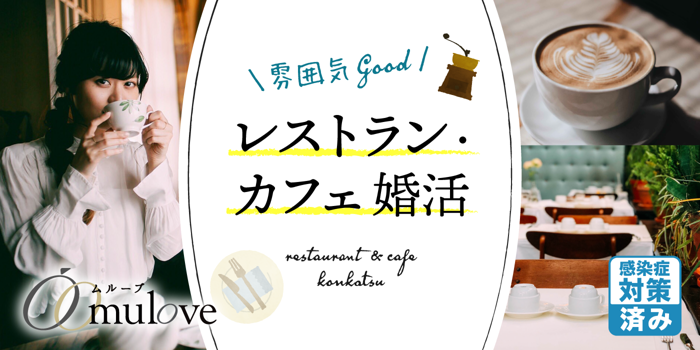 【女性様早割あと1枠！】隠れ家カフェで出会う♪春恋しよう☆【感染症対策済み】（）