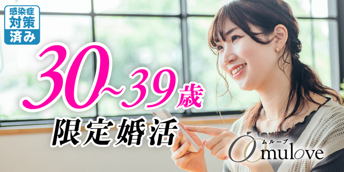 女性様残席1名【年齢限定】[フリータイムなし］30代限定！本気の出会いを見つけたい！【感染症対策済み】（）