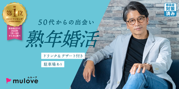 ［フリータイムなし・カップル発表なし］【不定期開催・熟婚】落ち着いた大人の出会いを見つけましょ！【感染症対策済み】（）