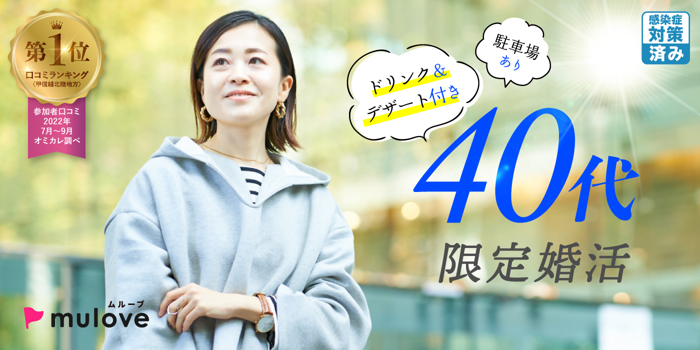 【年齢限定】［フリータイムなし］40代限定！出会い応援パーティー＠長岡【感染症対策済み】（）