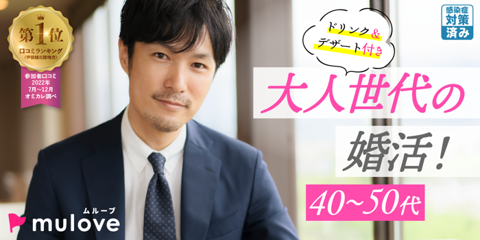 [フリータイムなし］40代中心春の恋活イベント【感染症対策済み】（）