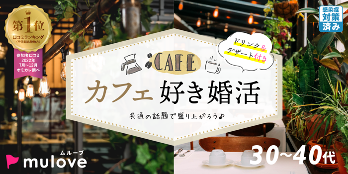 ［フリータイムなし］カフェ好き集まれ！長岡で出会う春の恋活イベント【感染症対策済み】（）