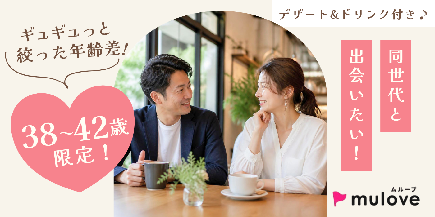 【年齢限定】±4歳差☆同世代で出会いたい！/30代40代/中央区古町/フリータイムなし・カップリングあり/貸切/スイーツドリンク付き（）