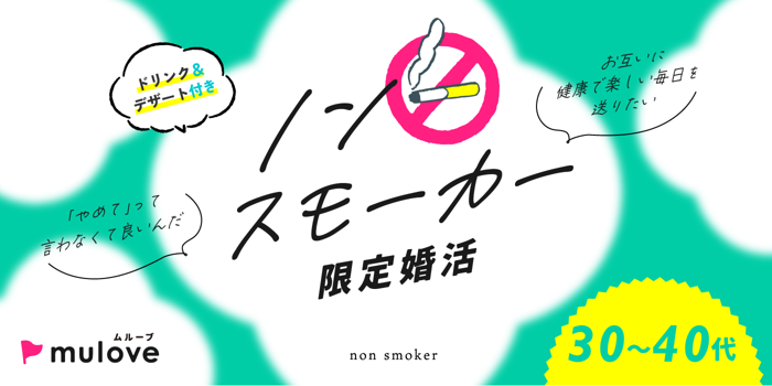 【男女様共に同数程度！】[フリータイムなし］ノンスモーカー限定☆恋するオータムLOVEパーティー（）