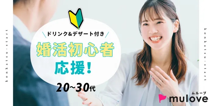 【女性様早割あと1枠！】［フリータイムなし・カップル発表なし］人生の道草はもう終わり！本気の出会い見つけましょ☆（）