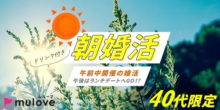 【朝活】［フリータイムなし］40代限定イベント☆この後一緒にランチでも！（）
