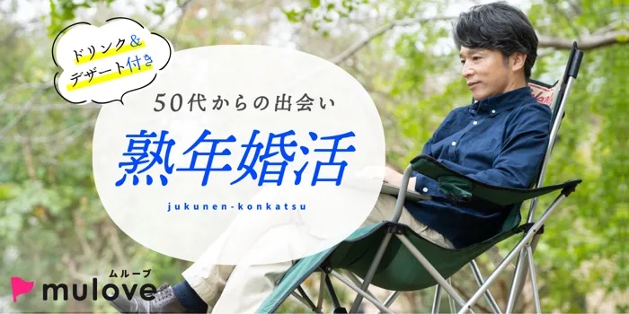男女様共に残席1名！［フリータイムなし］そろそろ大人の婚活始めませんか＠長岡（）