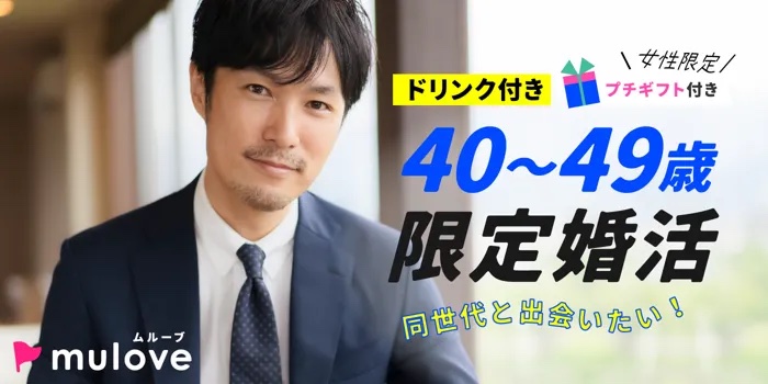 【年齢限定】［フリータイムなし・連絡先交換自由］１１１１記念☆女性のみプチギフト付き！40代限定の秋恋祭り（）