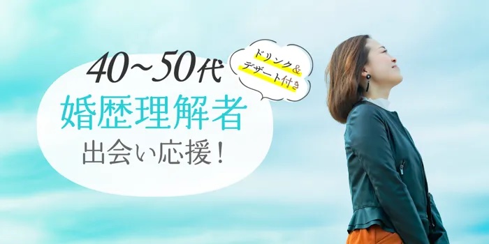 [フリータイムなし］この秋こそセカンドステージへ☆秋の婚歴理解者パーティー！（）