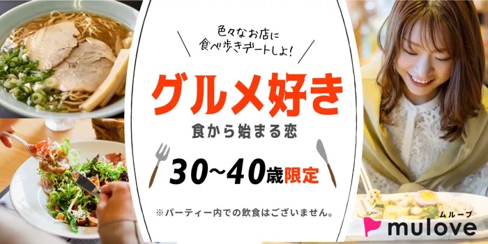 【女性様先行中！】【年齢限定】［フリータイムなし・連絡先交換自由］食べ歩き好きに送る気軽な30代の出会い編！（）