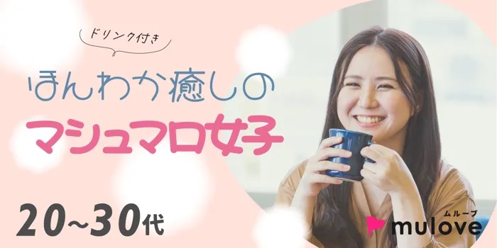 ［フリータイムなし・連絡先交換自由］マシュマロ女子好き☆に送る冬の恋活パーティー（）