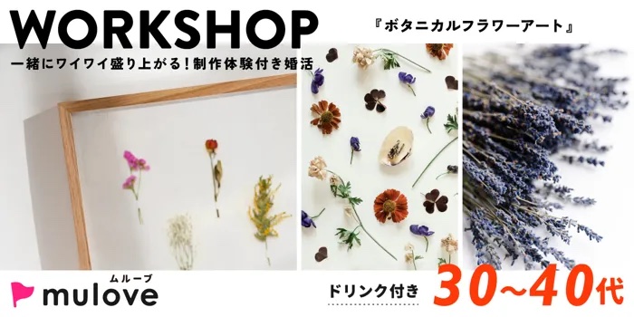 ［フリータイムなし・連絡先交換自由］ボタニカルフラワーアート第二弾☆ワークショップイベント！（）