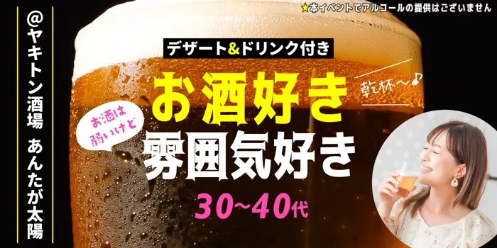 ［フリータイムなし・連絡先交換自由］お酒好きand飲み会の雰囲気が好きな男女の出会い編（）