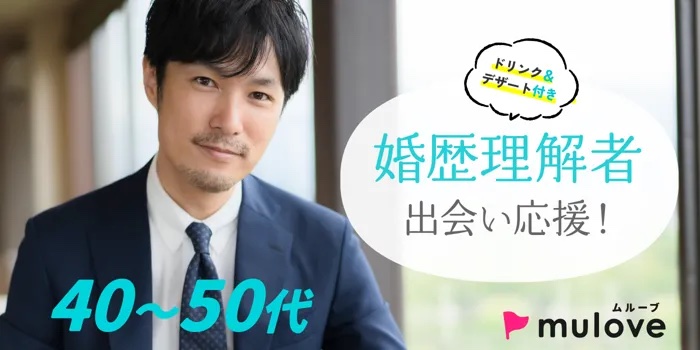 ［フリータイムなし］色々あって今がある！クリスマス前に幸せ掴も☆婚歴理解者パーティー！（）