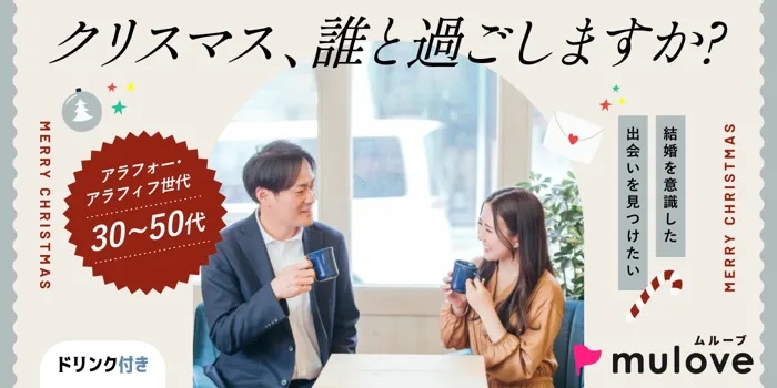 ［フリータイムなし・連絡先交換自由］クリスマスまでにステキな人探そう☆出会い応援パーティー（）