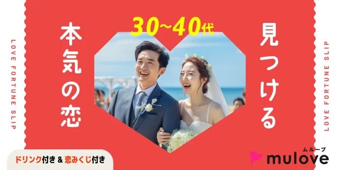 【恋みくじ付き】［フリータイムなし・カップル発表なし］今年はいつもと違う年に！本気の恋はじめましょ！（）
