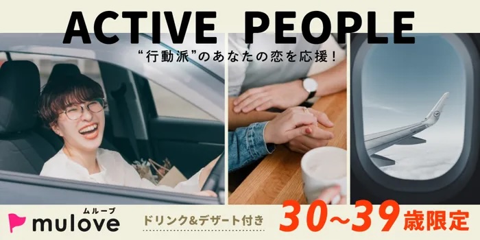 【30代限定】［フリータイムなし］冬でもアクティブ派！お出かけ大好きな人へ（）
