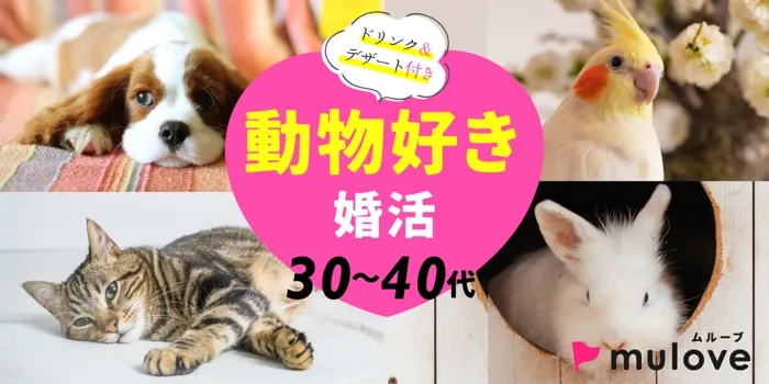 【男性様先行中！】[フリータイムなし］動物好きさん大集合！真冬のほっこりな出会い編（）