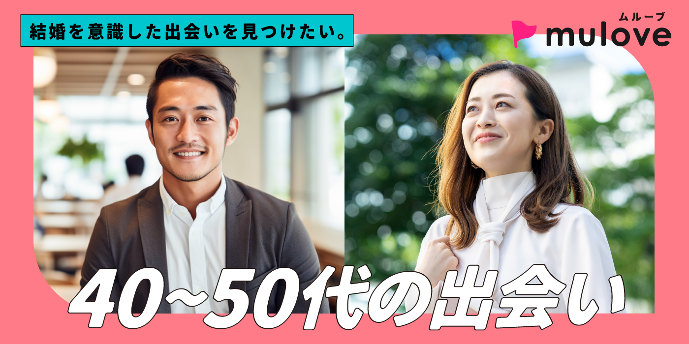 【年齢限定】ぎゅっと絞った年齢差☆40代50代の出会い応援/フリータイムなし/連絡先交換自由/貸切/ドリンク付き（）