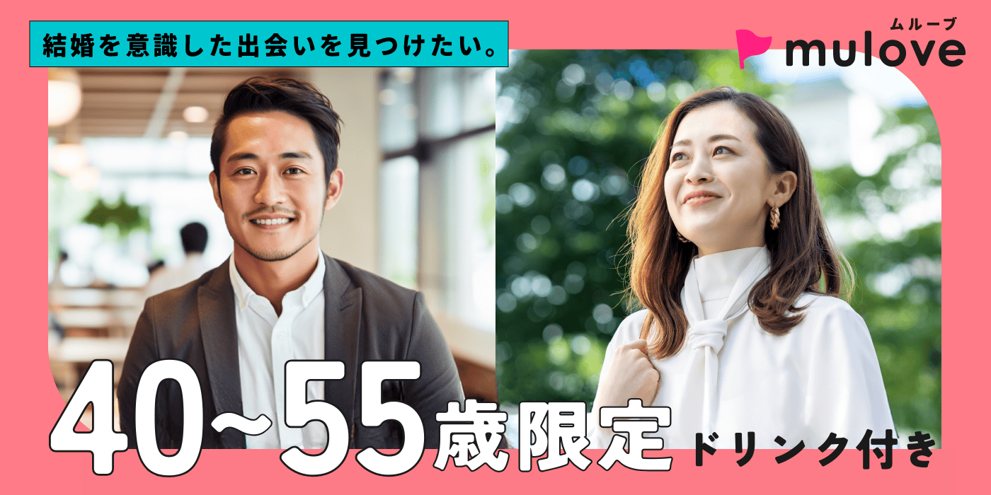 【年齢限定】大人の恋☆40代50代/フリータイムなし/連絡先交換自由/貸切/ドリンク付き（）