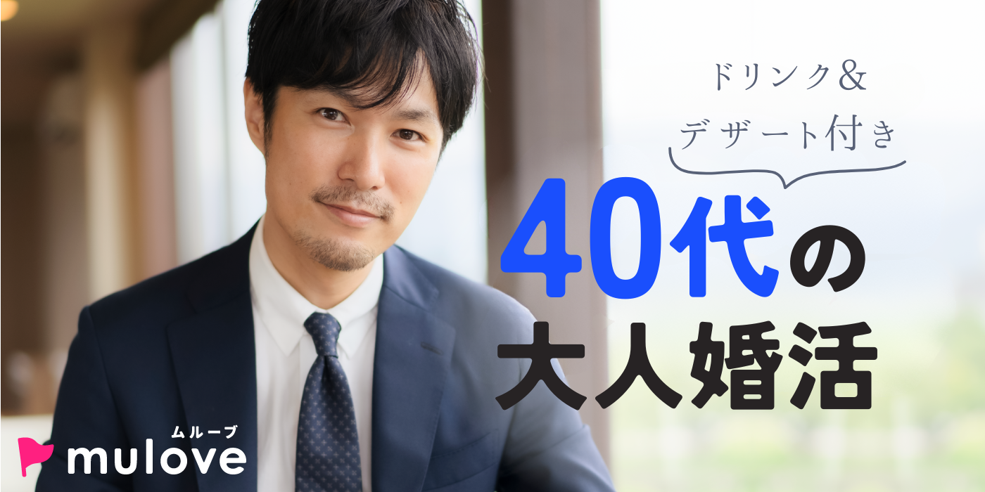 クリスマスが近づいてきた！40代の出会い♪/フリータイムなし/連絡先交換自由/貸切/スイーツドリンク付き/中央区（）